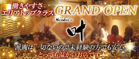 メンバーズ叶(かのう)【公式求人情報】(祇園ラウンジ)の求人・体験入店情報