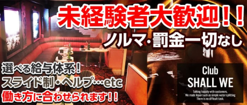 Club ~SHALL WE~(シャルウィー)【公式求人情報】(北千住キャバクラ)の求人・バイト・体験入店情報