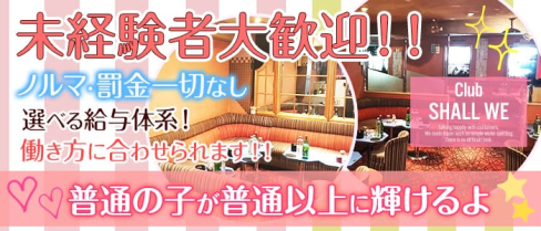 Club ~SHALL WE~(シャルウィー)【公式求人情報】(北千住キャバクラ)の求人・バイト・体験入店情報