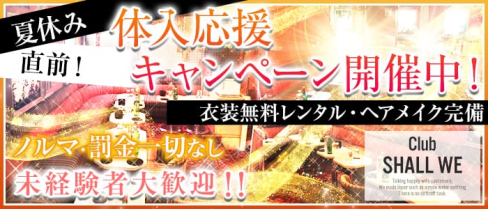 Club ~SHALL WE~(シャルウィー)【公式求人情報】(北千住キャバクラ)の求人・バイト・体験入店情報