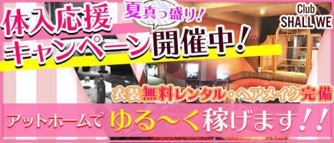 Club ~SHALL WE~(シャルウィー)【公式求人情報】(北千住キャバクラ)の求人・バイト・体験入店情報