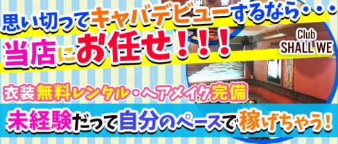 Club ~SHALL WE~(シャルウィー)【公式求人情報】(北千住キャバクラ)の求人・体験入店情報