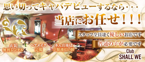 Club ~SHALL WE~(シャルウィー)【公式求人情報】(北千住キャバクラ)の求人・体験入店情報