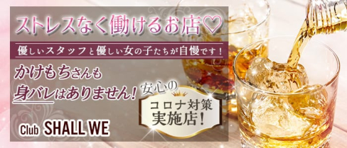 【スナックキャバクラ】 ~SHALL WE~(シャルウィー) 【公式求人情報】(北千住スナック)の求人・体験入店情報