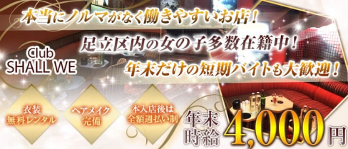【北千住】 ~SHALL WE~(シャルウィー) 【公式求人情報】(北千住キャバクラ)の求人・体験入店情報