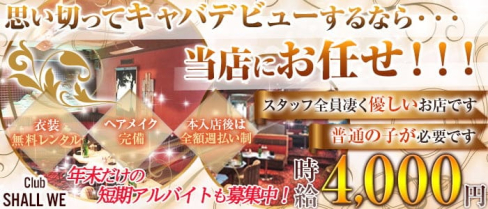 【北千住】 ~SHALL WE~(シャルウィー) 【公式求人情報】(北千住キャバクラ)の求人・体験入店情報