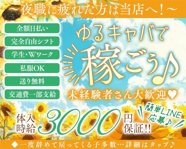 【夕・夜】【北千住】MiNA（ミーナ）のキャバクラ体入