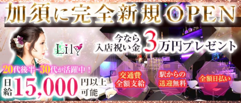 Lily(リリー)【公式求人情報】(大宮スナック)の求人・体験入店情報
