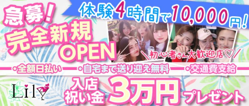Lily(リリー)【公式求人情報】(久喜ガールズバー)の求人・体験入店情報