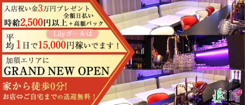 Lily(リリー)【公式求人情報】(久喜スナック)の求人・体験入店情報