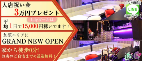 Lily(リリー)【公式求人情報】(加須スナック)の求人・体験入店情報