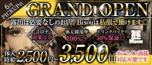 【私服Girls&CafeBar】Bisou【公式求人・体入情報】(神田ガールズバー)の求人・体験入店情報
