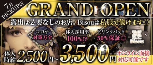 【私服Girls&CafeBar】Bisou【公式求人・体入情報】(神田ガールズバー)の求人・体験入店情報