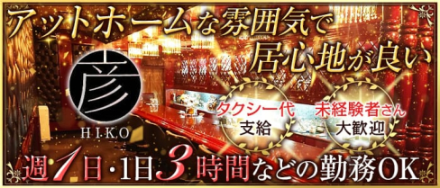 スナック彦(ひこ)【公式求人情報】(小倉スナック)の求人・体験入店情報