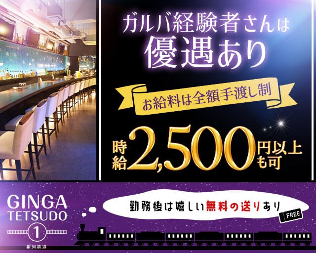 銀河鉄道(ぎんがてつどう)のガールズバー体入