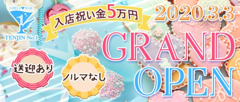 TENJIN No.1(天神ナンバーワン)【公式求人情報】(天神ガールズバー)の求人・バイト・体験入店情報