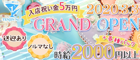 TENJIN No.1(天神ナンバーワン)【公式求人情報】(天神ガールズバー)の求人・体験入店情報