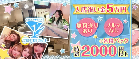 TENJIN No.1(天神ナンバーワン)【公式求人・体入情報】(天神ガールズバー)の求人・体験入店情報
