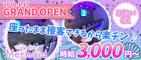 【東白楽】Girl's Bar MERMAID(マーメイド)【公式求人・体入情報】(綱島ガールズバー)の求人・体験入店情報