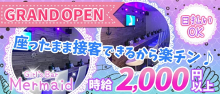 【東白楽】Girl's Bar MERMAID(マーメイド)【公式体入・求人情報】(綱島ガールズバー)の求人・体験入店情報