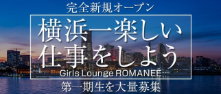 Girls Lounge ROMANEE・ロマネ【公式体入・求人情報】(関内ラウンジ)の求人・体験入店情報