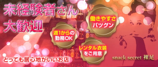 Secret 裸足 (シークレット はだし)【公式求人・体入情報】(西鉄香椎スナック)の求人・体験入店情報