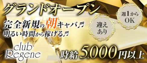 【朝・昼】club Regene(リジェネ)【公式求人情報】(池袋昼キャバ・朝キャバ)の求人・体験入店情報