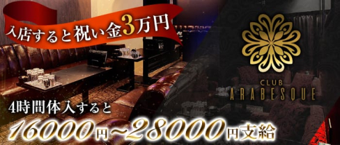 CLUB ARABESQUE(アラベスク)【公式求人情報】(西中島キャバクラ)の求人・バイト・体験入店情報