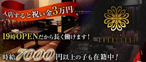 CLUB ARABESQUE(アラベスク)【公式求人情報】(西中島キャバクラ)の求人・体験入店情報