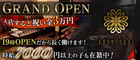 CLUB ARABESQUE(アラベスク)【公式求人情報】(西中島キャバクラ)の求人・体験入店情報