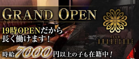 CLUB ARABESQUE(アラベスク)【公式求人・体入情報】(西中島キャバクラ)の求人・体験入店情報