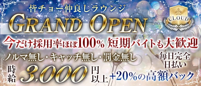 Cloud クラウド 公式求人 体入情報 堺東 ラウンジ 公式求人 キャバクラ求人なら 体入ショコラ