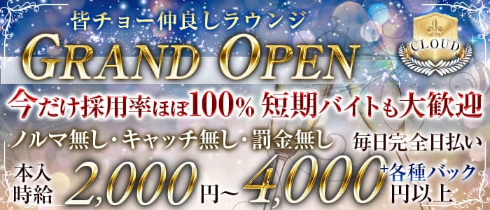 CLOUD(クラウド)のラウンジ体入