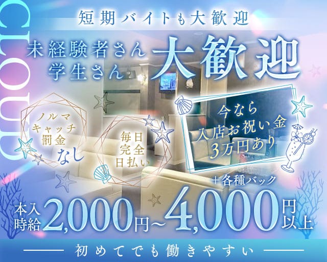 CLOUD（クラウド）のラウンジ体入