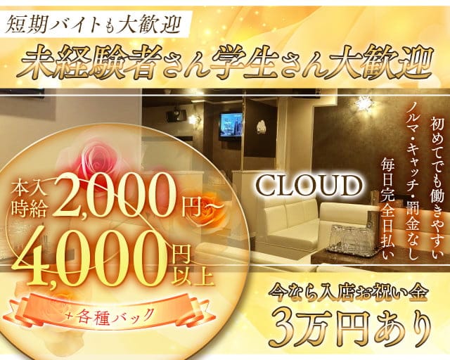 CLOUD（クラウド）のラウンジ体入
