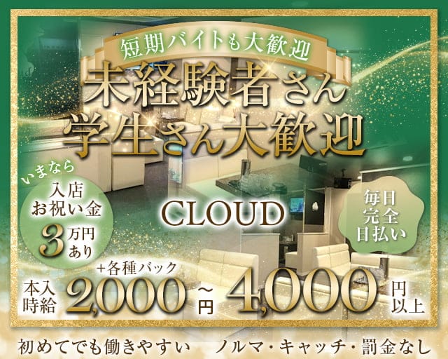 CLOUD（クラウド）のラウンジ体入