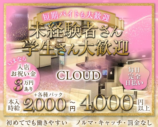CLOUD（クラウド）のラウンジ体入