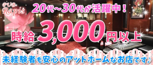 PUB Rapis(パブ ラピス)【公式求人情報】(本厚木スナック)の求人・体験入店情報