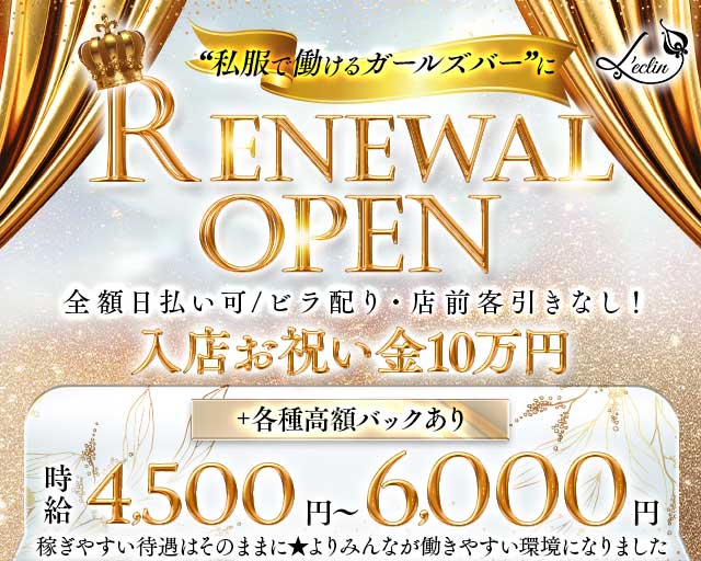 L'ecrin（レクラン）のガールズバー体入