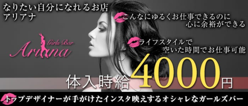 Girls Bar Ariana(アリアナ)【公式求人情報】(新橋ガールズバー)の求人・体験入店情報