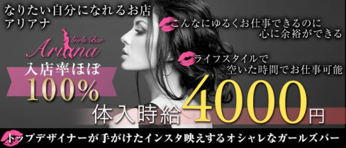 Girls Bar Ariana(アリアナ)【公式求人情報】(新橋ガールズバー)の求人・体験入店情報
