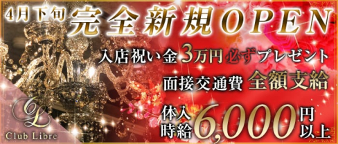Club Libre(リーブル)【公式求人情報】(池袋キャバクラ)の求人・体験入店情報