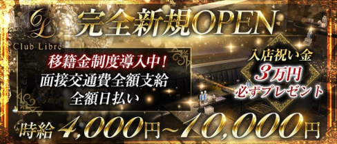 Club Libre(リーブル)【公式求人情報】(池袋キャバクラ)の求人・バイト・体験入店情報