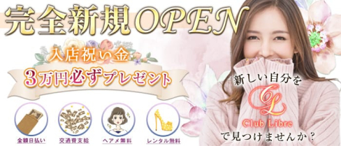 Club Libre(リーブル)【公式求人情報】(池袋キャバクラ)の求人・バイト・体験入店情報