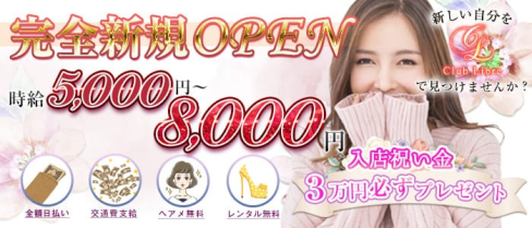 Club Libre(リーブル)【公式求人情報】(池袋キャバクラ)の求人・バイト・体験入店情報