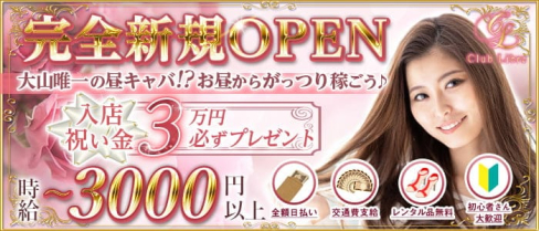 【昼キャバ】Club Libre(リーブル)【公式求人・体入情報】(池袋昼キャバ・朝キャバ)の求人・体験入店情報