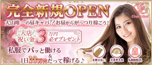 【昼キャバ】Club Libre(リーブル)【公式求人・体入情報】(池袋昼キャバ・朝キャバ)の求人・体験入店情報