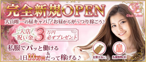 【昼キャバ】Club Libre(リーブル)【公式求人・体入情報】(池袋昼キャバ・朝キャバ)の求人・体験入店情報