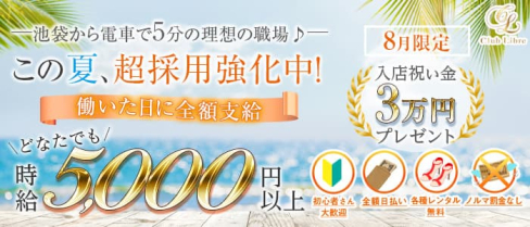 【大山】Club Libre(リーブル)【公式求人・体入情報】(池袋キャバクラ)の求人・体験入店情報