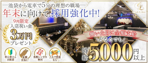 【大山】Club Libre(リーブル)【公式求人・体入情報】(池袋キャバクラ)の求人・体験入店情報